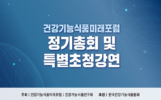 건강기능식품미래포럼