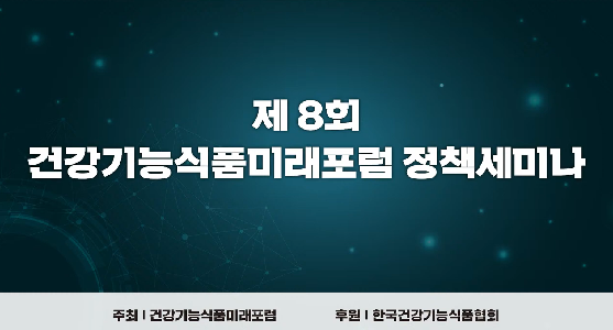건강기능식품미래포럼