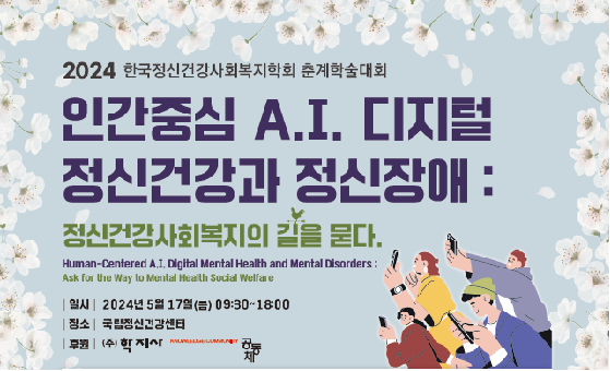 한국정신건강사회복지학회