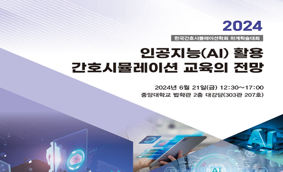 한국간호시뮬레이션학회