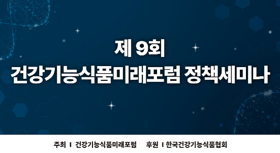 건강기능식품미래포럼