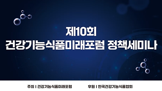 건강기능식품미래포럼